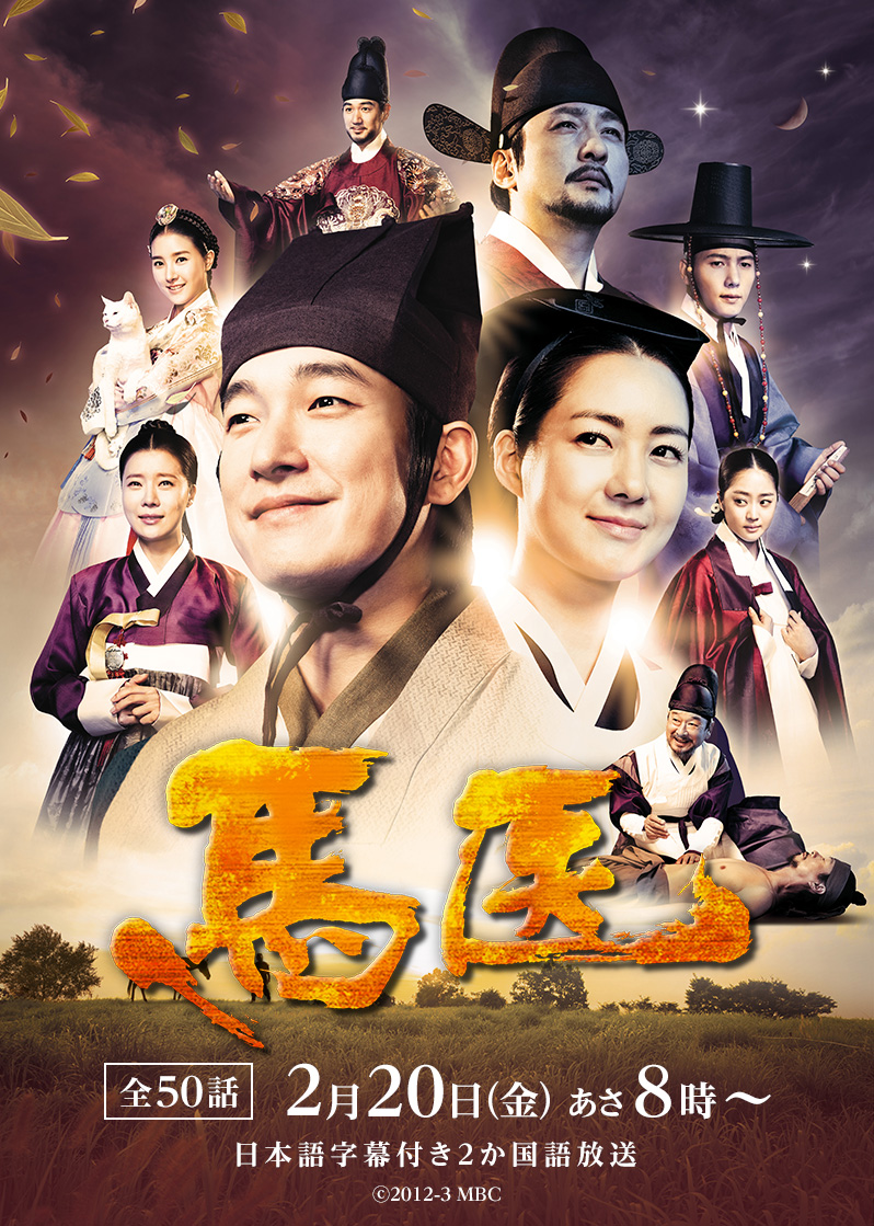 韓国ドラマ「馬医」 ｜テレQ - 株式会社TVQ九州放送