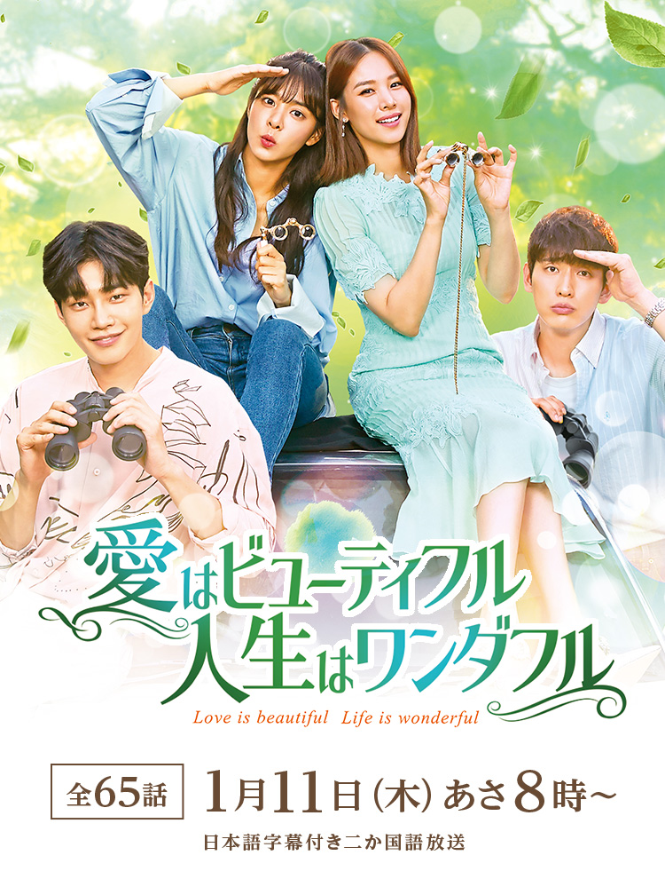韓国ドラマ「愛はビューティフル、人生はワンダフル」｜映画・ドラマ