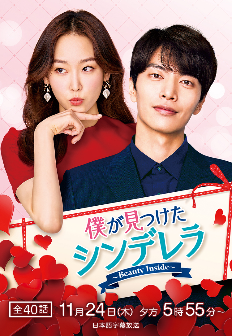 韓国ドラマ 僕が見つけたシンデレラ Beauty Inside 映画 ドラマ テレq 株式会社tvq九州放送