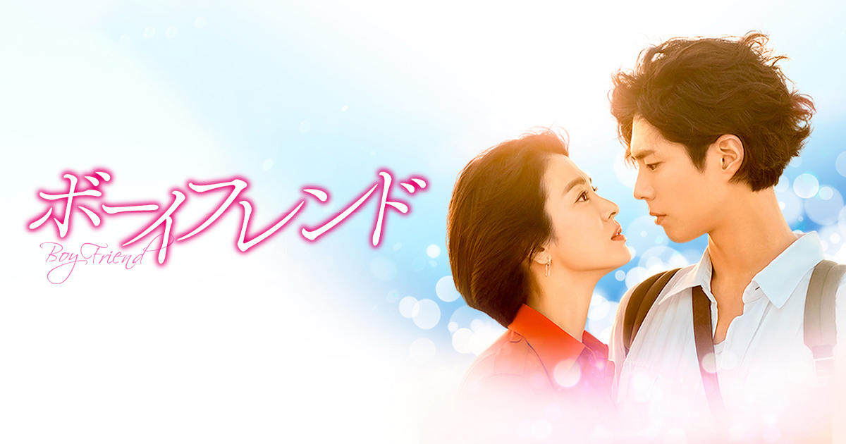 韓国ドラマ「ボーイフレンド」｜映画・ドラマ｜テレQ - 株式会社