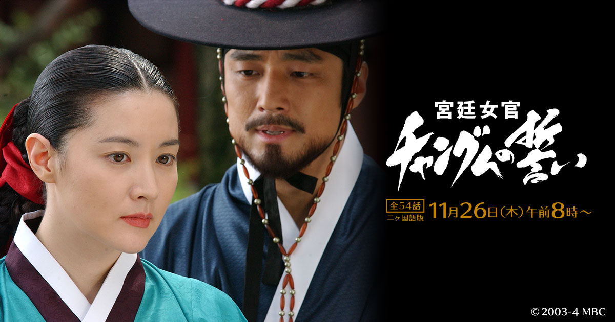 韓国ドラマ 宮廷女官チャングムの誓い 映画 ドラマ テレq 株式会社tvq九州放送 韓国ドラマ 宮廷女官チャングムの誓い 映画 ドラマ テレq 株式会社tvq九州放送