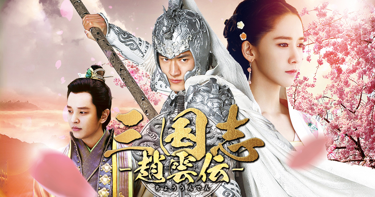 三国志 趙雲伝 映画 ドラマ テレq 株式会社tvq九州放送