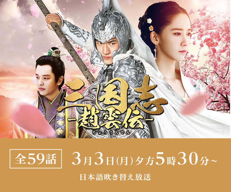 三国志～趙雲伝～テレQ - 株式会社TVQ九州放送