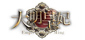 喾c -Empress of the Ming-