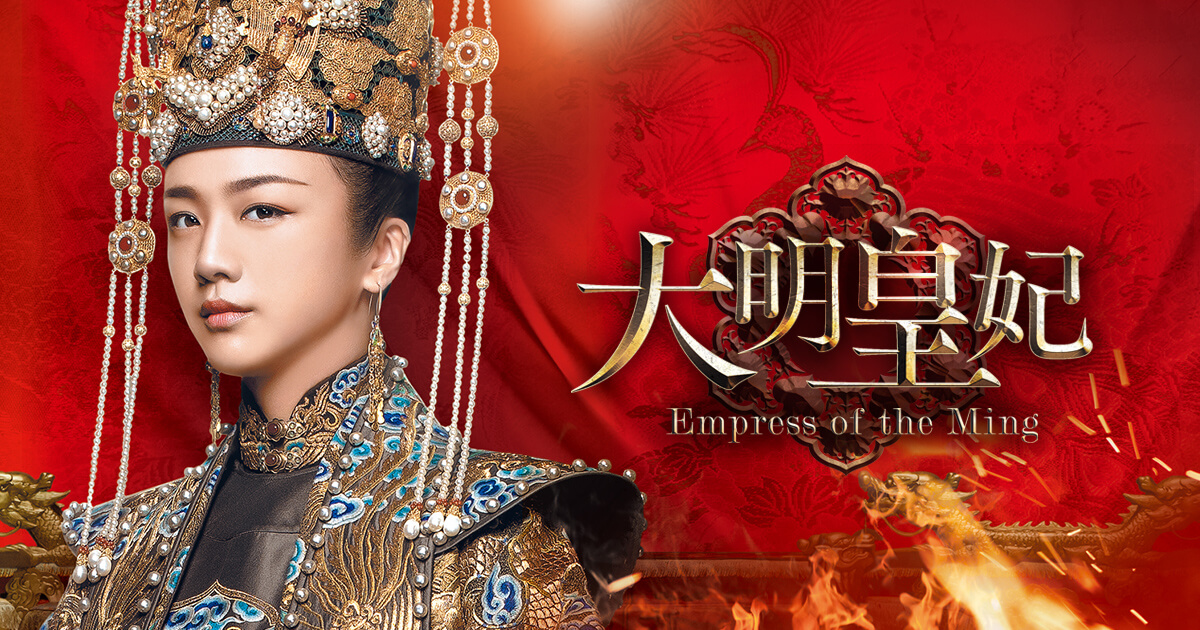 大明皇妃 -Empress of the Ming-｜映画・ドラマ｜テレQ - 株式
