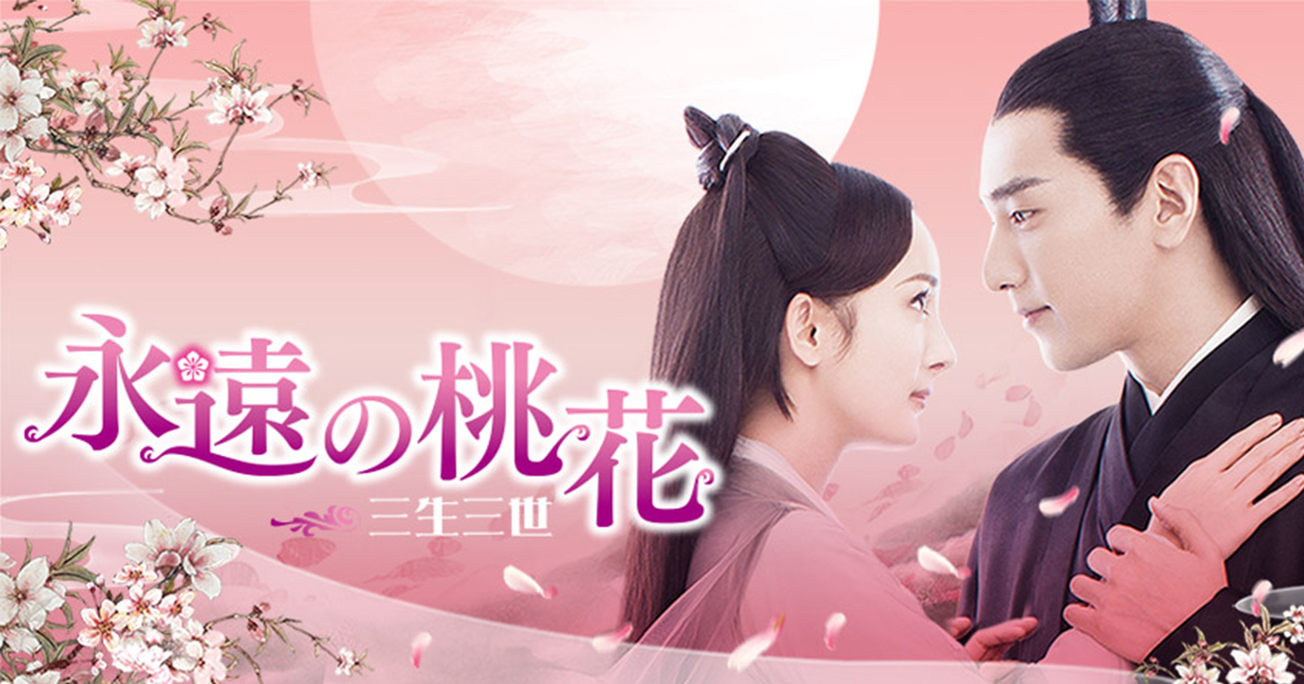 永遠の桃花～三生三世～テレQ - 株式会社TVQ九州放送