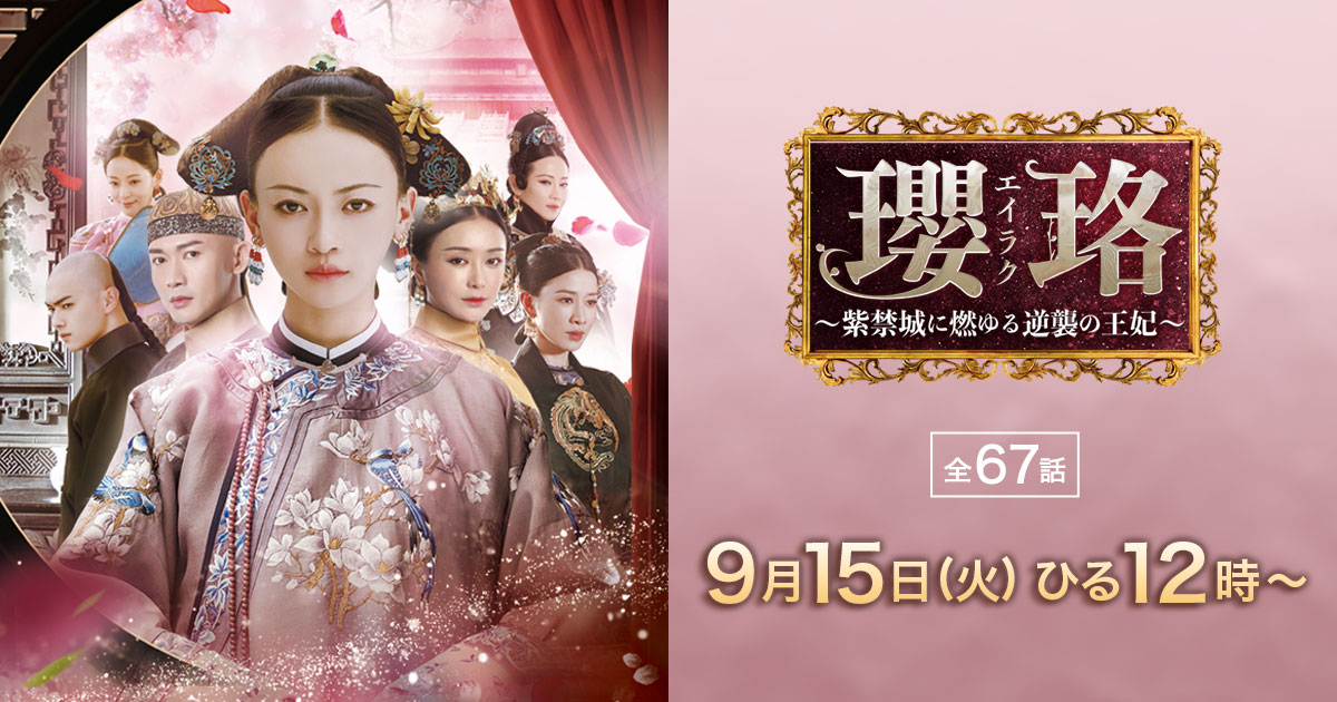 瓔珞 エイラク 紫禁城に燃ゆる逆襲の王妃 DVD BOX1～5 中国 ドラマ 71-AuVSd8wS.jpg