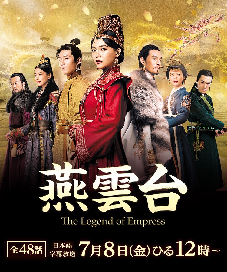 燕雲台-The Legend of Empress- Blu-ray SET3 Blu-ray Disc 燕雲台｜映画・ドラマ｜テレQ - 株式会社TVQ九州放送