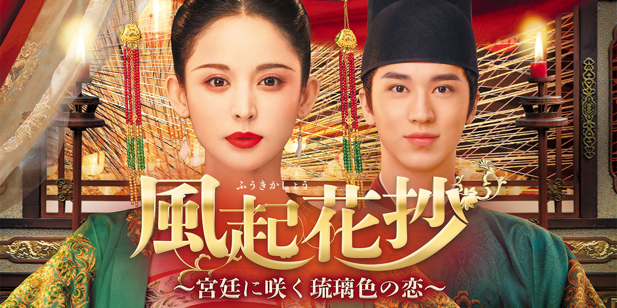 風起花抄～宮廷に咲く琉璃色の恋～テレQ - 株式会社TVQ九州放送