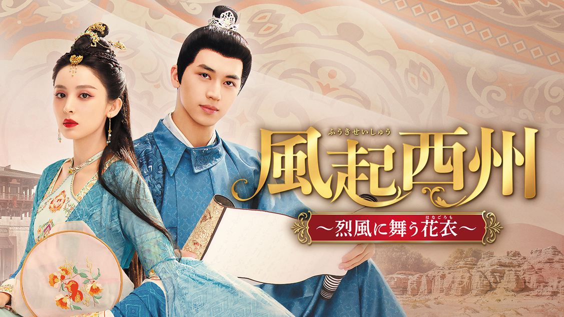 中国ドラマ　DVD　風起西州 ～烈風に舞う花衣～　全19巻セット 中国ドラマ「風起西州～烈風に舞う花衣～」｜テレQ - 株式会社TVQ九州放送