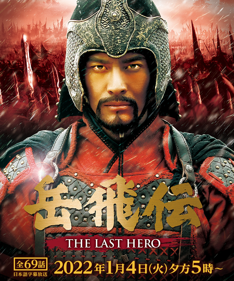 中国ドラマ 岳飛伝 The Last Hero 映画 ドラマ テレq 株式会社tvq九州放送