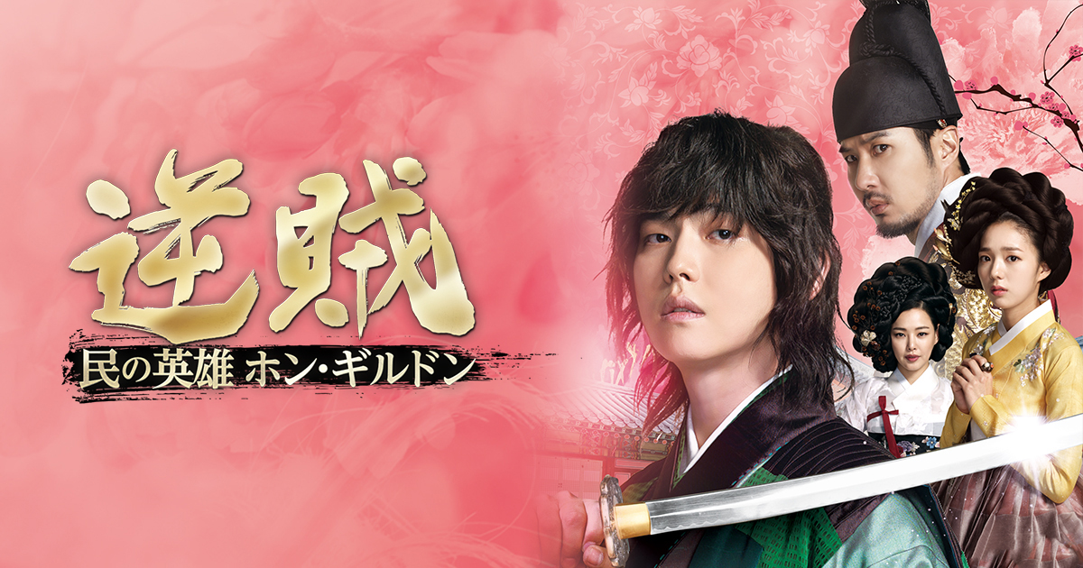 逆賊～民の英雄 ホン・ギルドン～｜テレQ - 株式会社TVQ九州放送