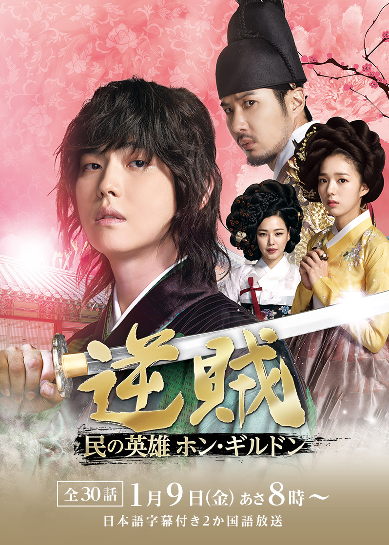 韓国ドラマ「逆賊-民の英雄ホン・ギルドン-」 ｜テレQ - 株式会社TVQ