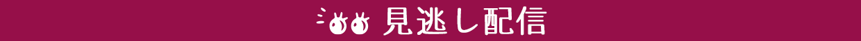 見逃し配信