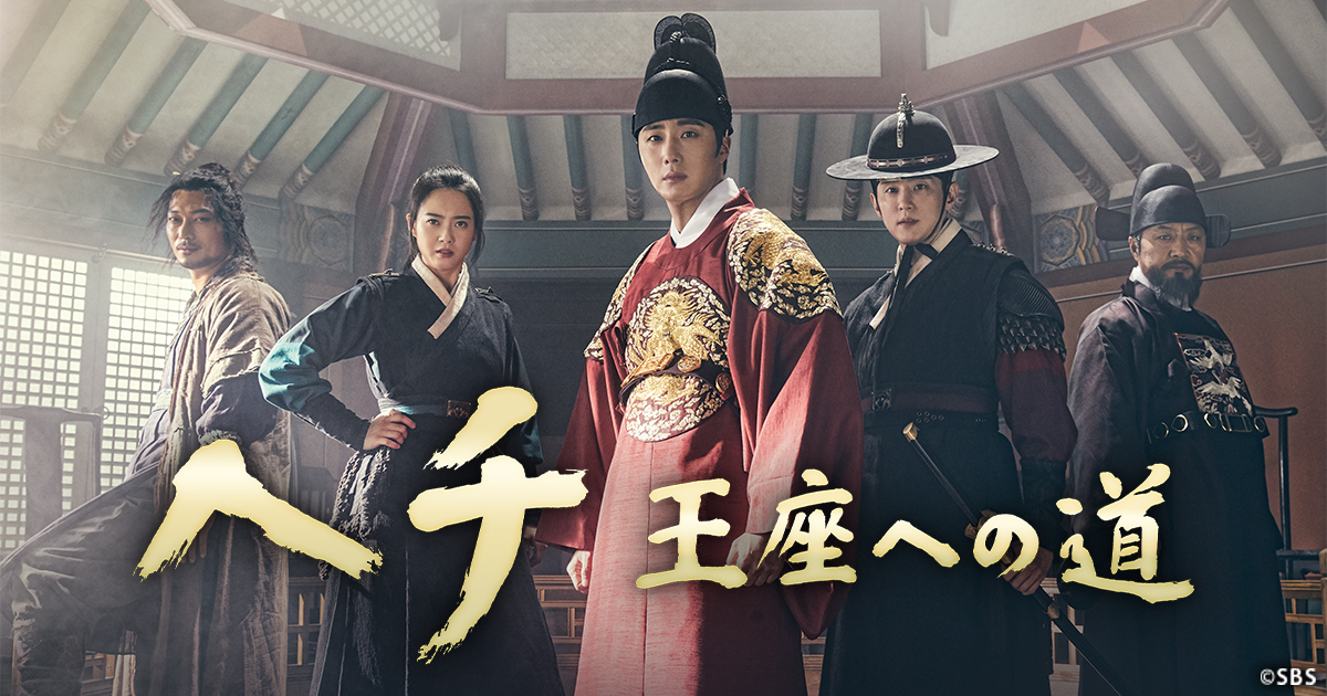 ヘチ 王座への道 DVD 全話　韓国ドラマ Amazon.co.jp: ヘチ 王座への道 DVD-BOX3 : イ・ヨンソク: DVD