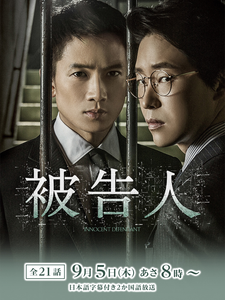 韓国ドラマ「被告人」 ｜テレQ - 株式会社TVQ九州放送｜映画・ドラマ
