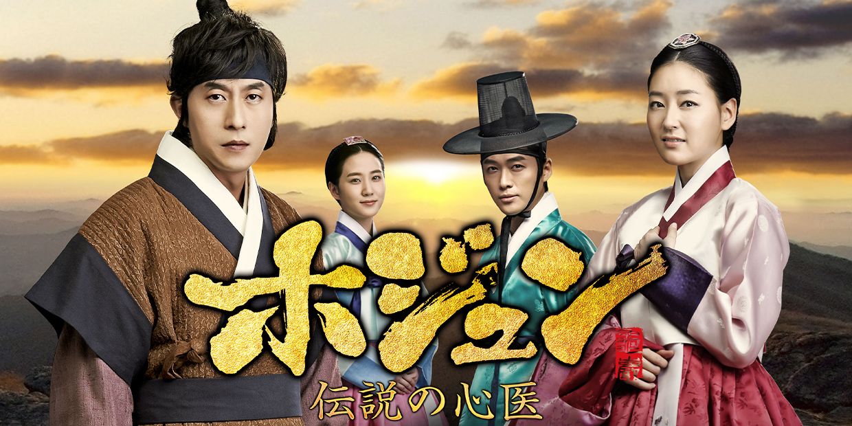 ホジュン伝説の心医 ホジュン~伝説の心医~ - シーズン1 - 19話 (韓国・中国ドラマ