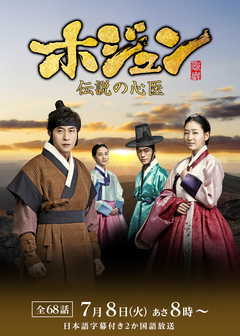 韓国ドラマ「ホジュン～伝説の心医～」 ｜テレQ - 株式会社TVQ