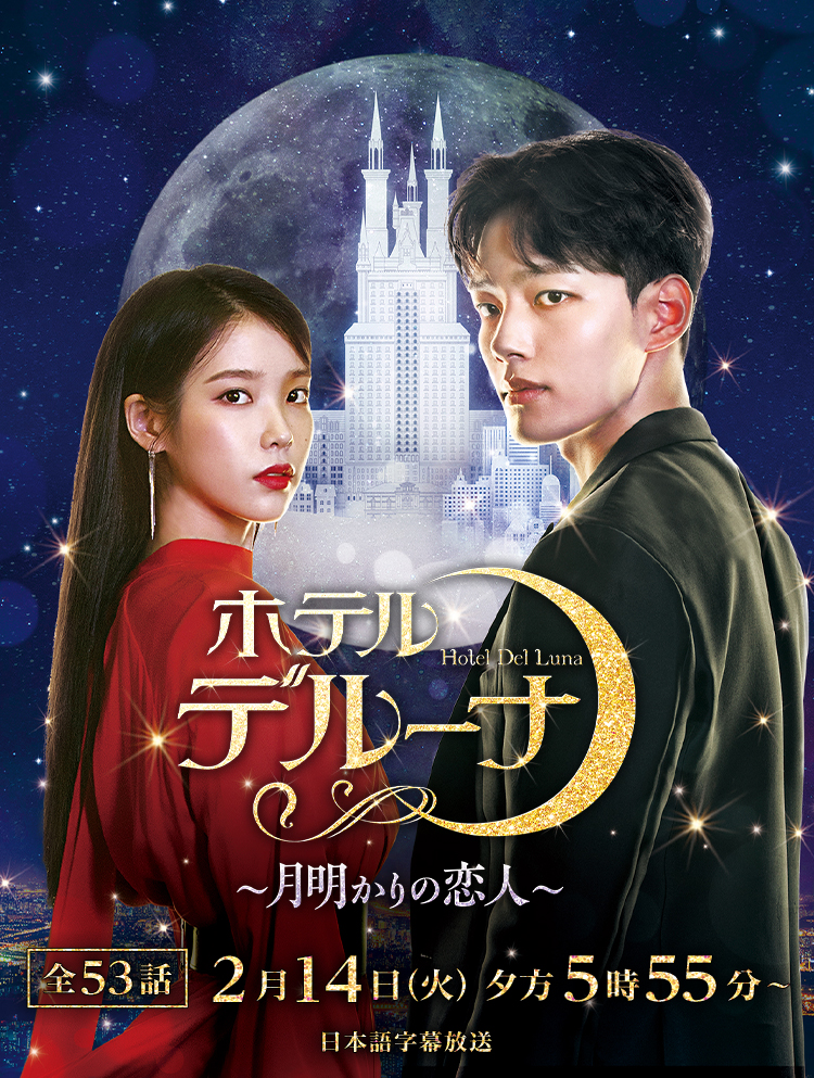 韓国ドラマ「ホテルデルーナ～月明かりの恋人～」｜映画・ドラマ｜テレ