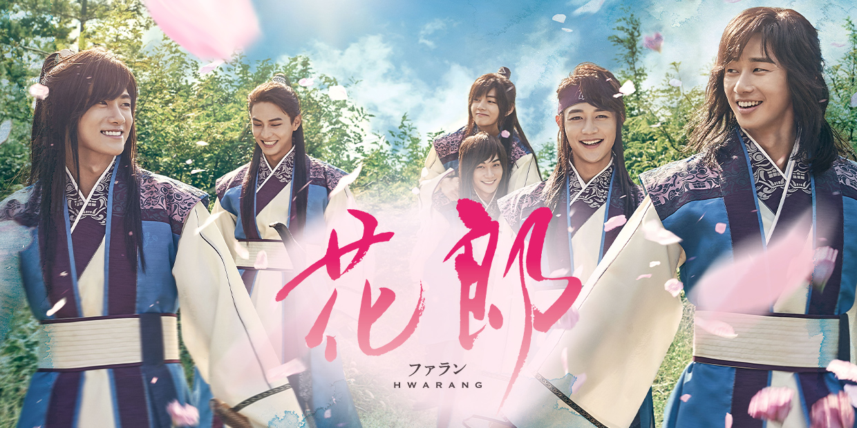 韓国ドラマ「花郎＜ファラン＞」 ｜テレQ - 株式会社TVQ九州放送