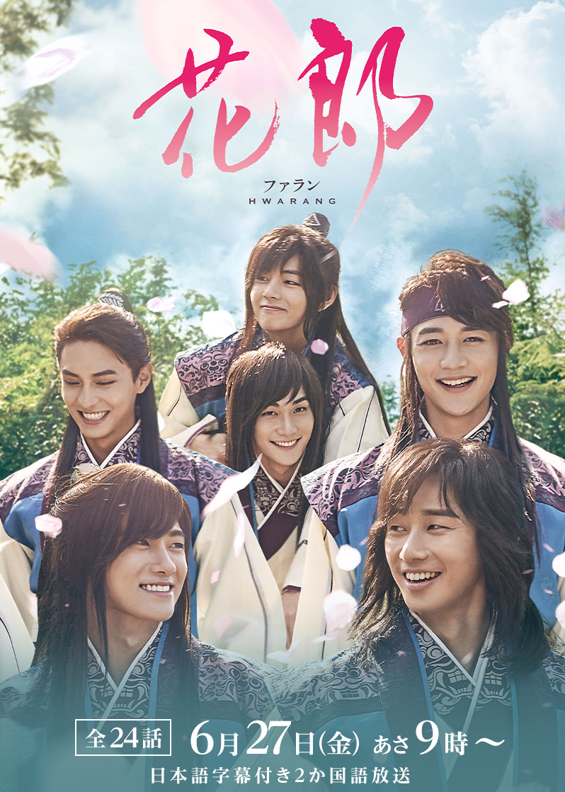 韓国ドラマ「花郎＜ファラン＞」 ｜テレQ - 株式会社TVQ九州放送