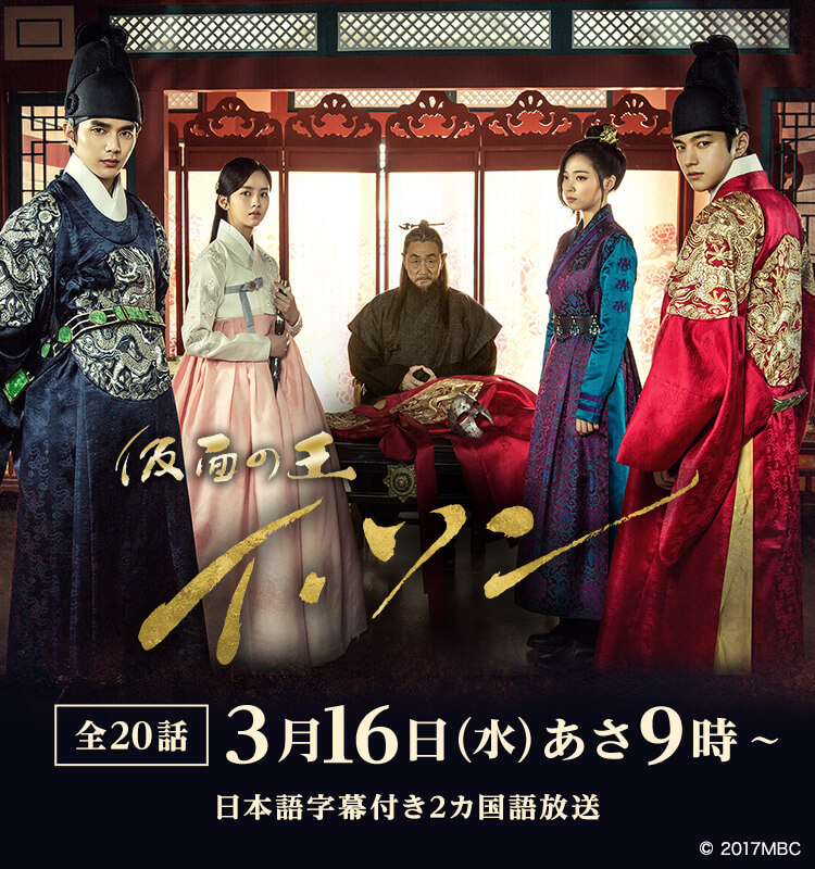 仮面の王 イ・ソン|映画・ドラマ|テレQ - 株式会社TVQ九州放送