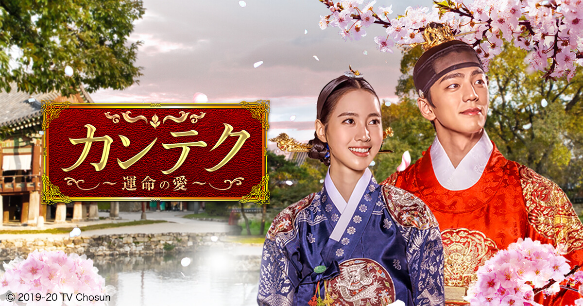 韩予妃 韓国ドラマ「カンテク～運命の愛～」｜映画・ドラマ｜テレQ - 株式会社TVQ九州放送