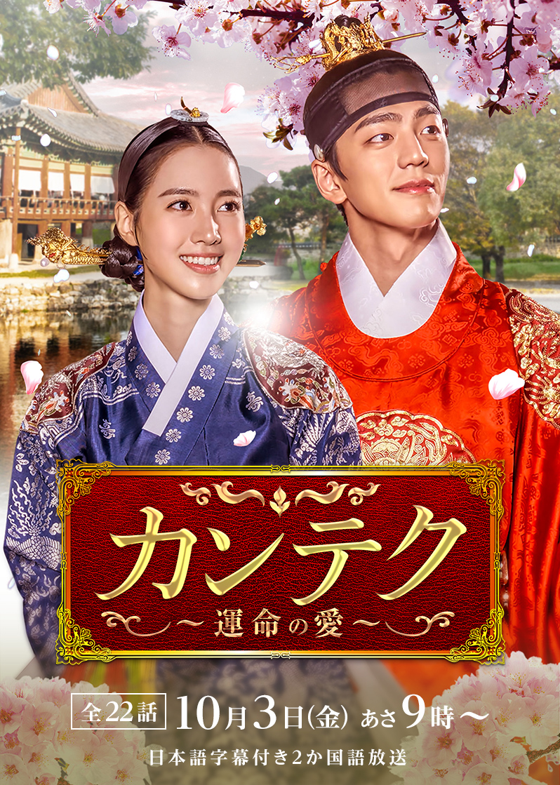 カンテク～運命の愛～ ｜テレQ - 株式会社TVQ九州放送