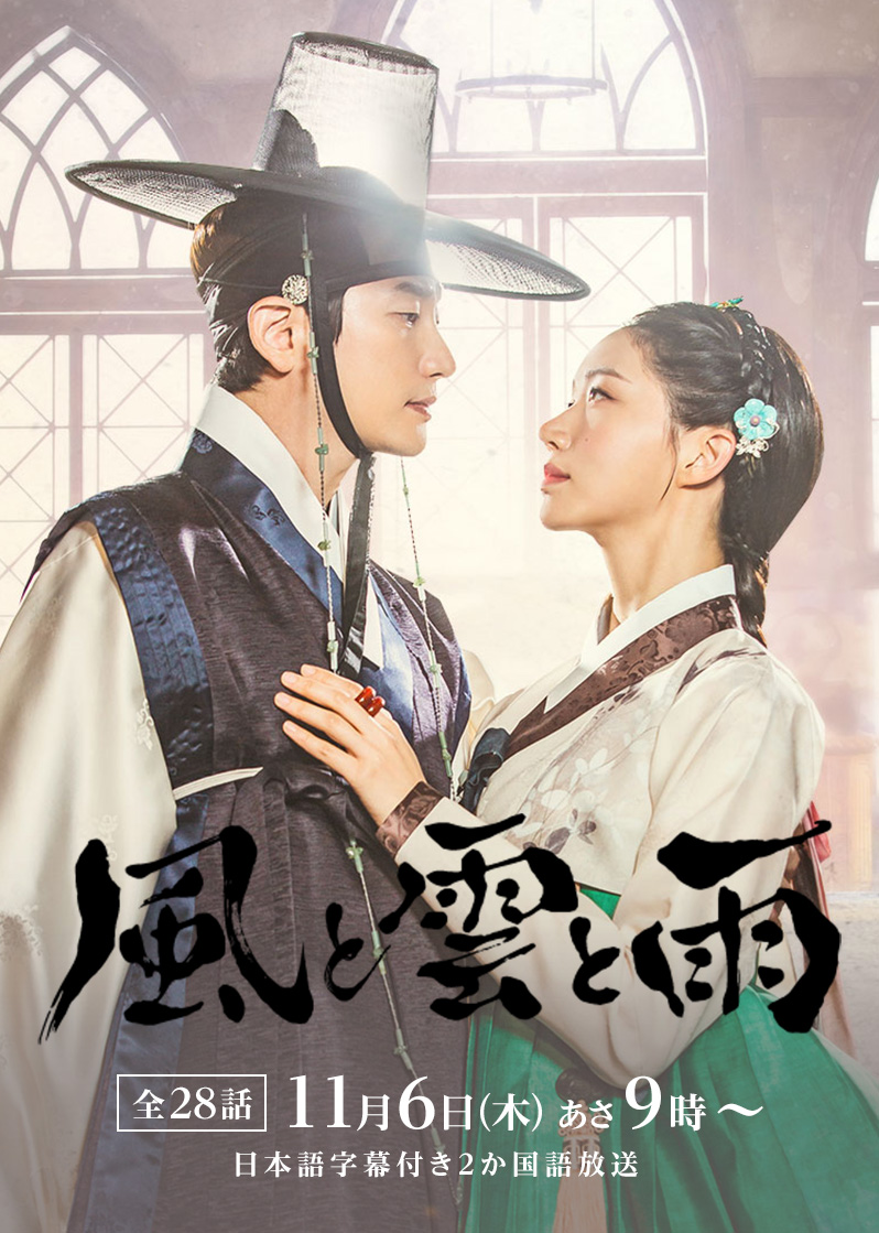 韓国ドラマ「風と雲と雨」 ｜テレQ - 株式会社TVQ九州放送