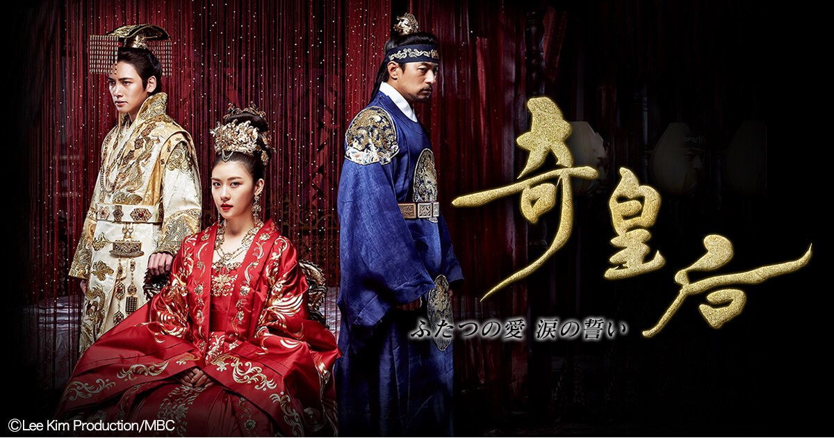 韓国ドラマ「奇皇后 ふたつの愛 涙の誓い」｜映画・ドラマ｜テレ