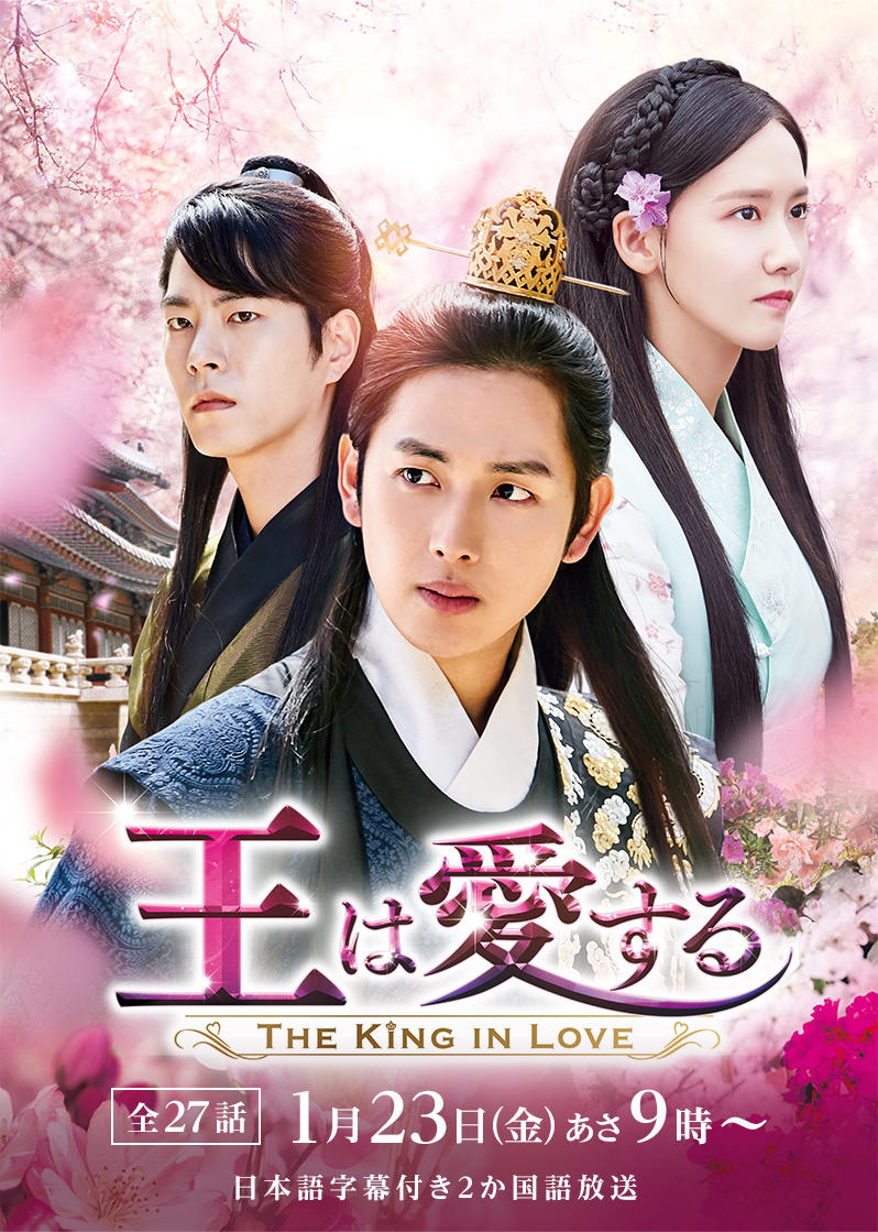 韓国ドラマ「王は愛する」 ｜テレQ - 株式会社TVQ九州放送