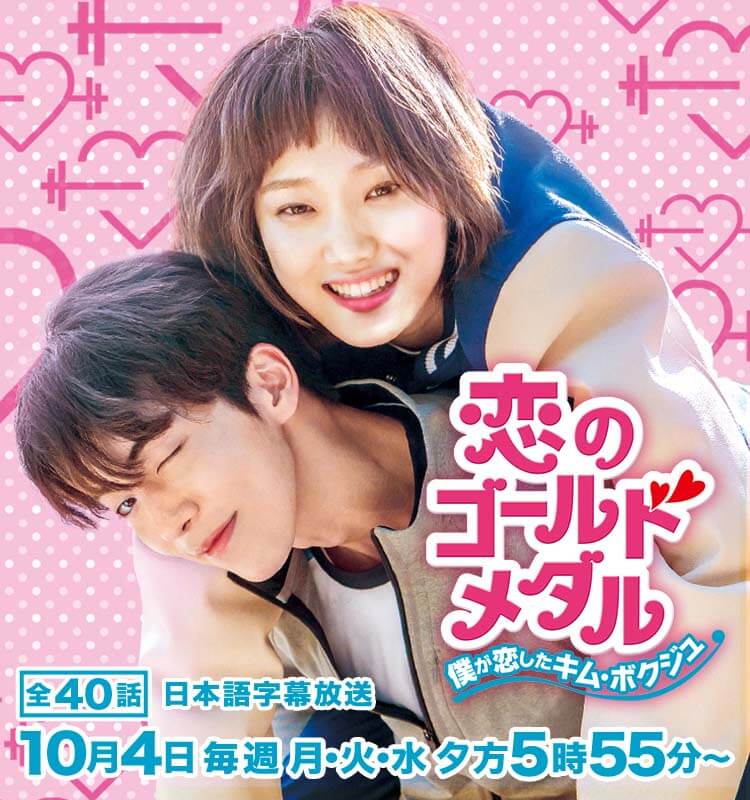 恋のゴールドメダル～僕が恋したキム・ボクジュ～ DVD-BOX1〈4枚組〉
