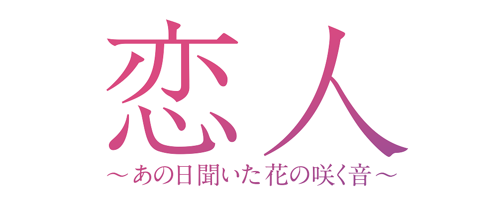 �؍��h���}�u���l�`���̓��������Ԃ̍炭���`�v