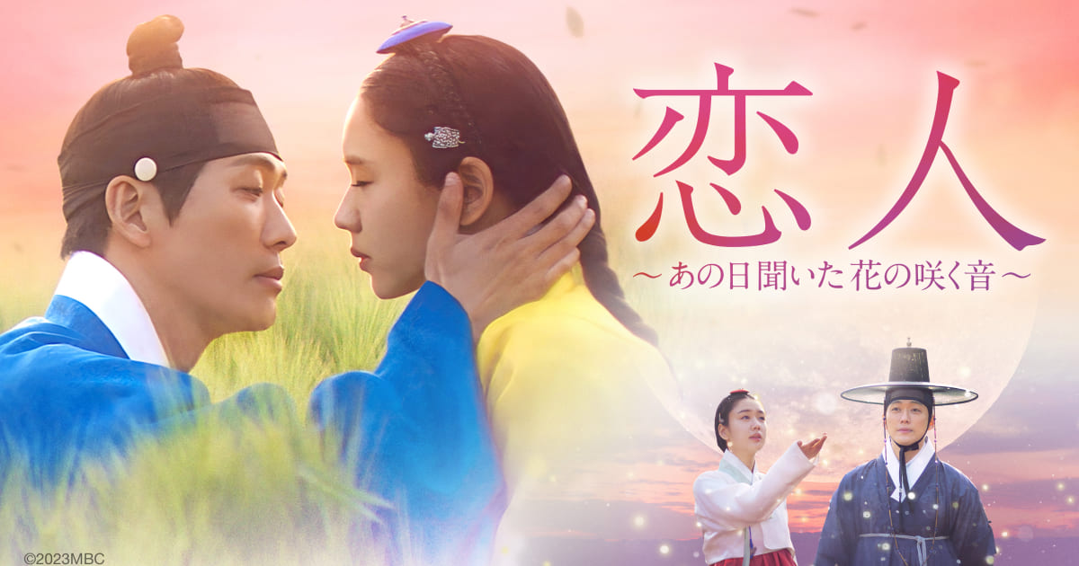 韓国ドラマ「恋人～あの日聞いた花の咲く音～」｜テレQ - 株式会社TVQ