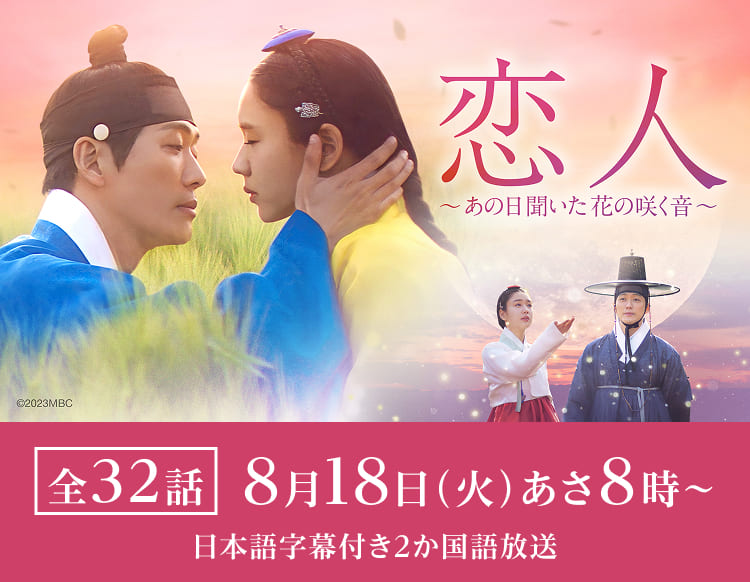 韓国ドラマ「恋人～あの日聞いた花の咲く音～」｜テレQ - 株式会社TVQ