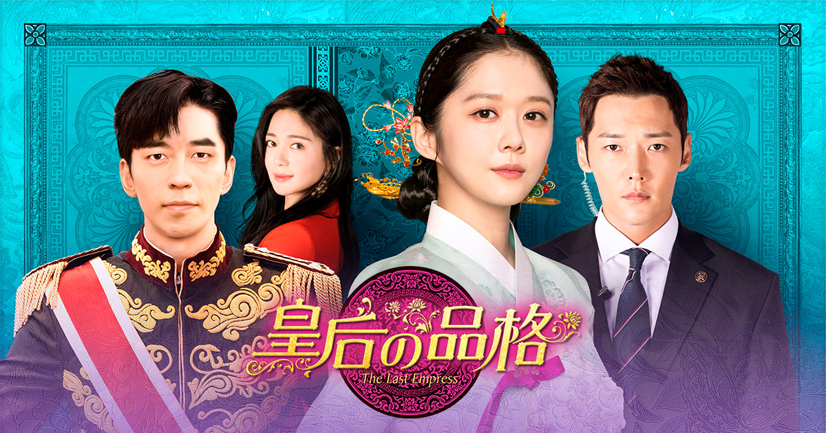 韓国ドラマ「皇后の品格」｜映画・ドラマ｜テレQ - 株式会社TVQ