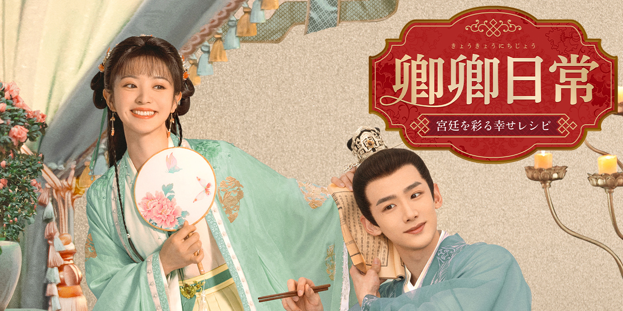 卿卿日常～宮廷を彩る幸せレシピ～テレQ - 株式会社TVQ九州放送