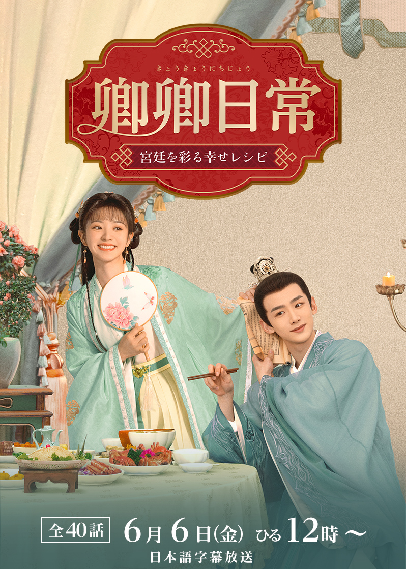 DVD 中国ドラマ 卿卿日常 宮廷を彩る幸せレシピ 1～10巻 レンタル DVD 中国ドラマ 卿卿日常 宮廷を彩る幸せレシピ 1～10巻 レンタル