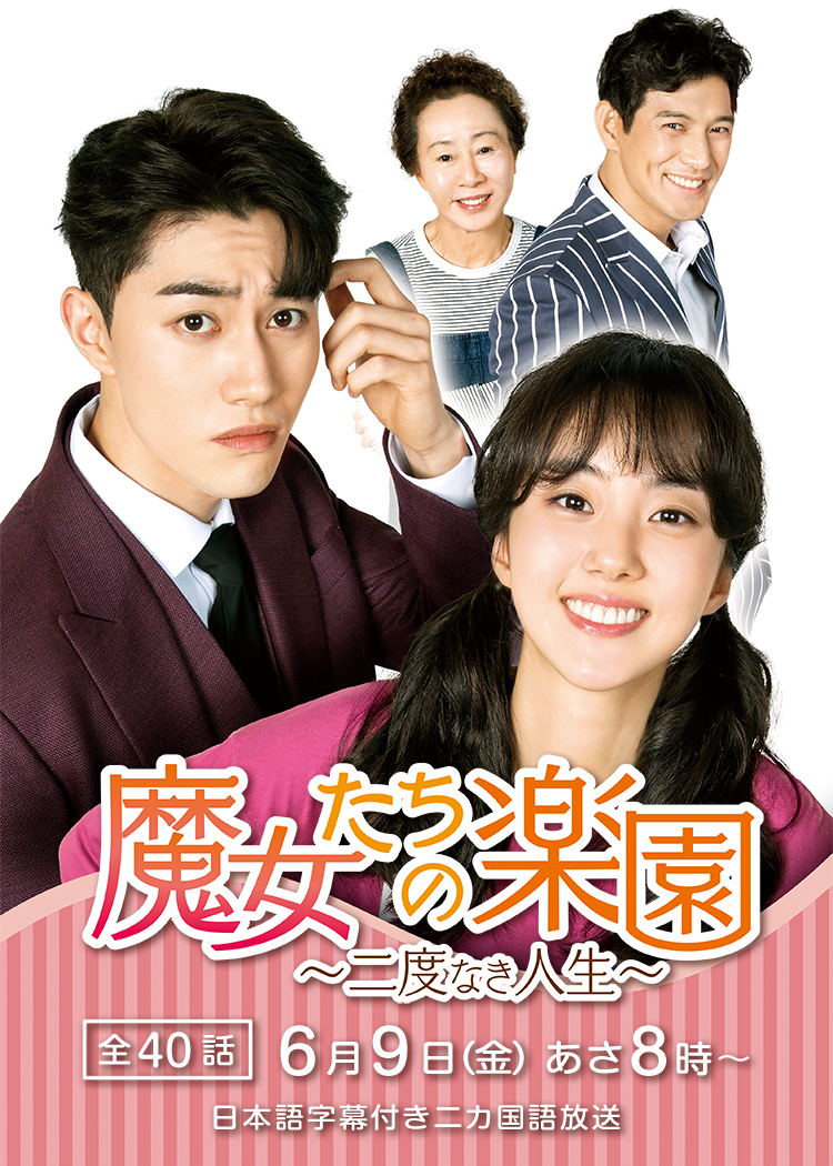 韓国ドラマ「魔女たちの楽園～二度なき人生～」 ｜映画・ドラマ｜テレQ