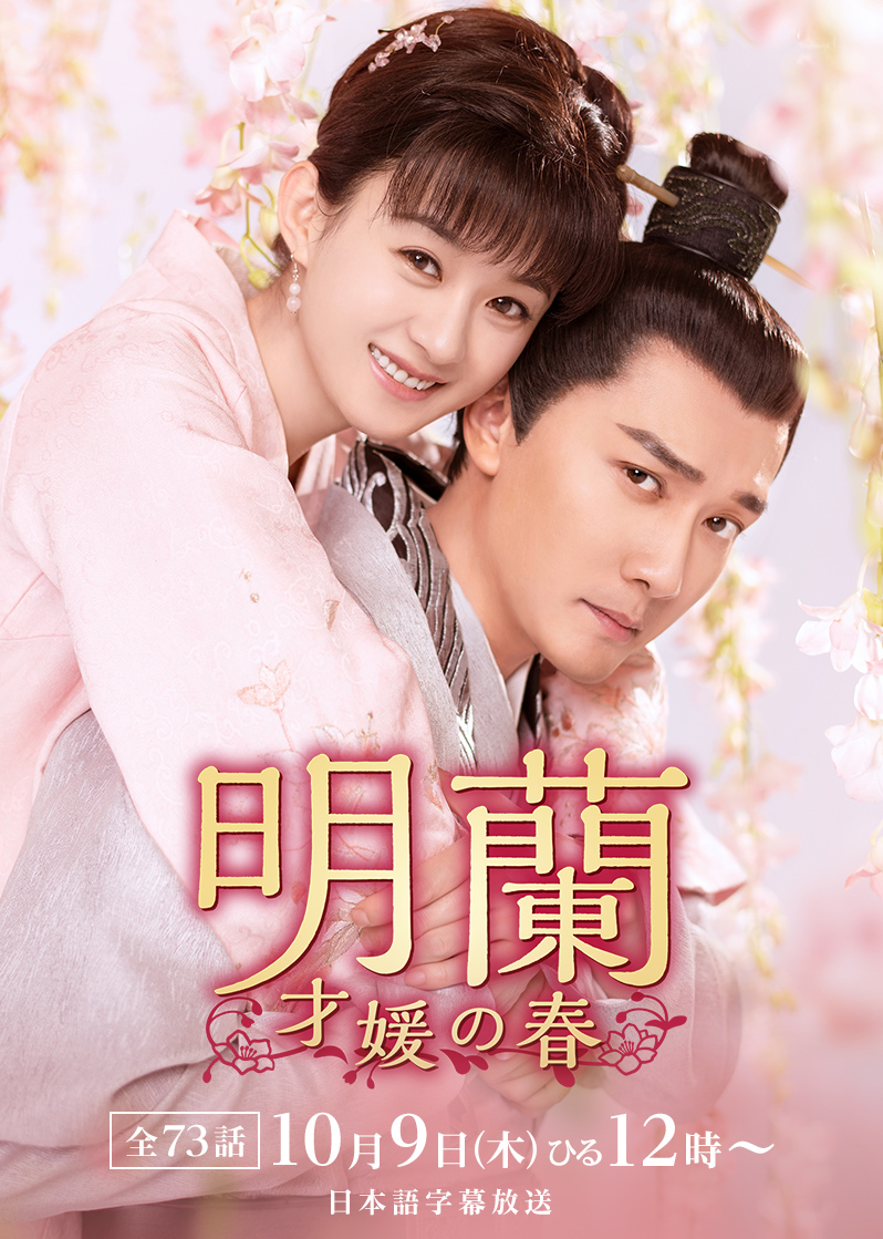 中国ドラマ「明蘭～才媛の春～」 ｜テレQ - 株式会社TVQ九州放送