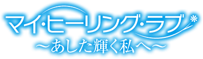 私 明日 に 輝く