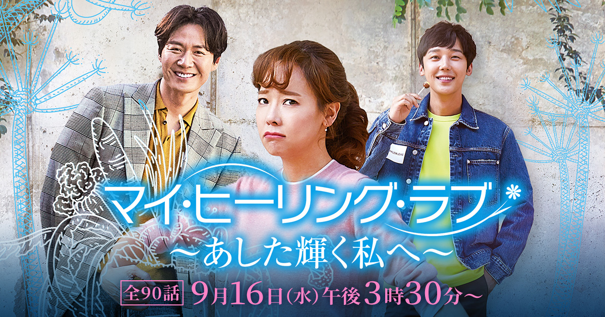 マイ・ヒーリング・ラブ～あした輝く私へ～｜映画・ドラマ｜テレ