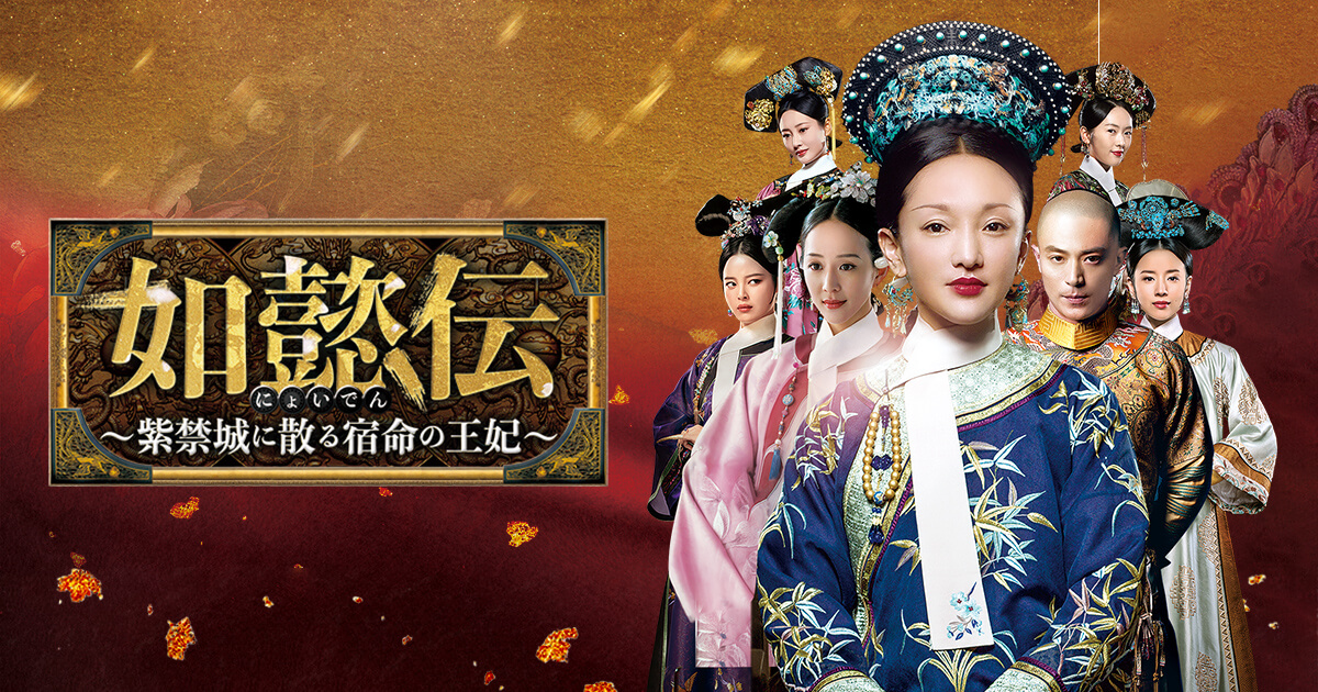 如懿伝～紫禁城に散る宿命の王妃～｜映画・ドラマ｜テレQ - 株式