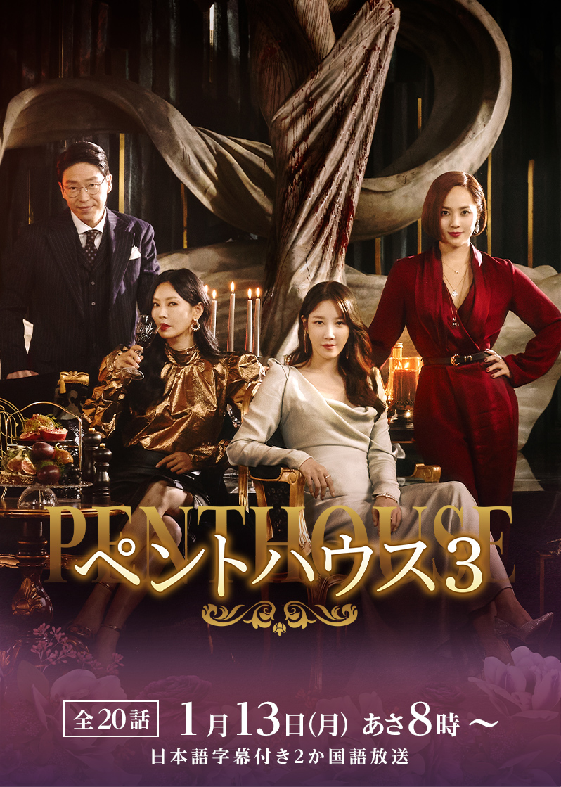 韓国ドラマ「ペントハウス3」 ｜テレQ - 株式会社TVQ九州放送｜映画