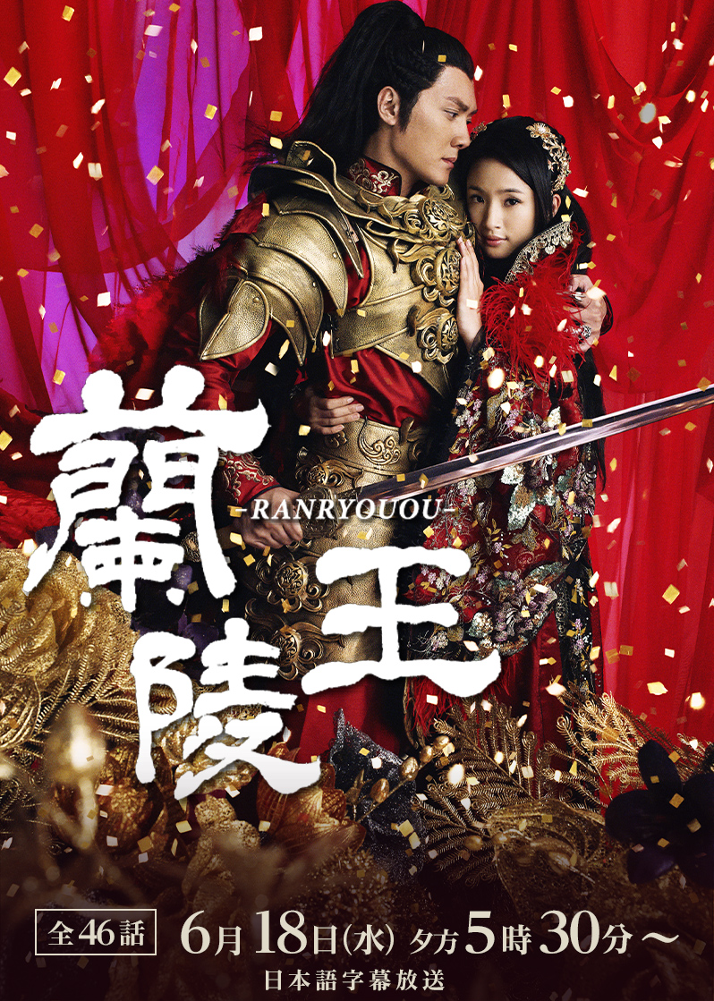 本物の 中国ドラマ「蘭陵王」 ｜テレQ - 株式会社TVQ九州放送 アクセサリー