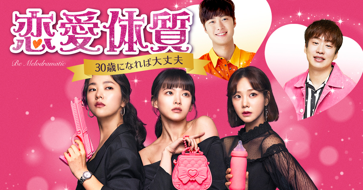 韓国ドラマ「恋愛体質～30歳になれば大丈夫」 ｜テレQ - 株式