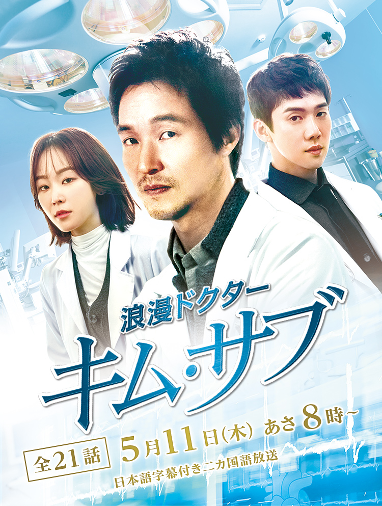 韓国ドラマ「浪漫ドクター キム・サブ」 ｜映画・ドラマ｜テレQ