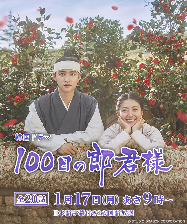 100日の郎君様｜映画・ドラマ｜テレQ - 株式会社TVQ九州放送