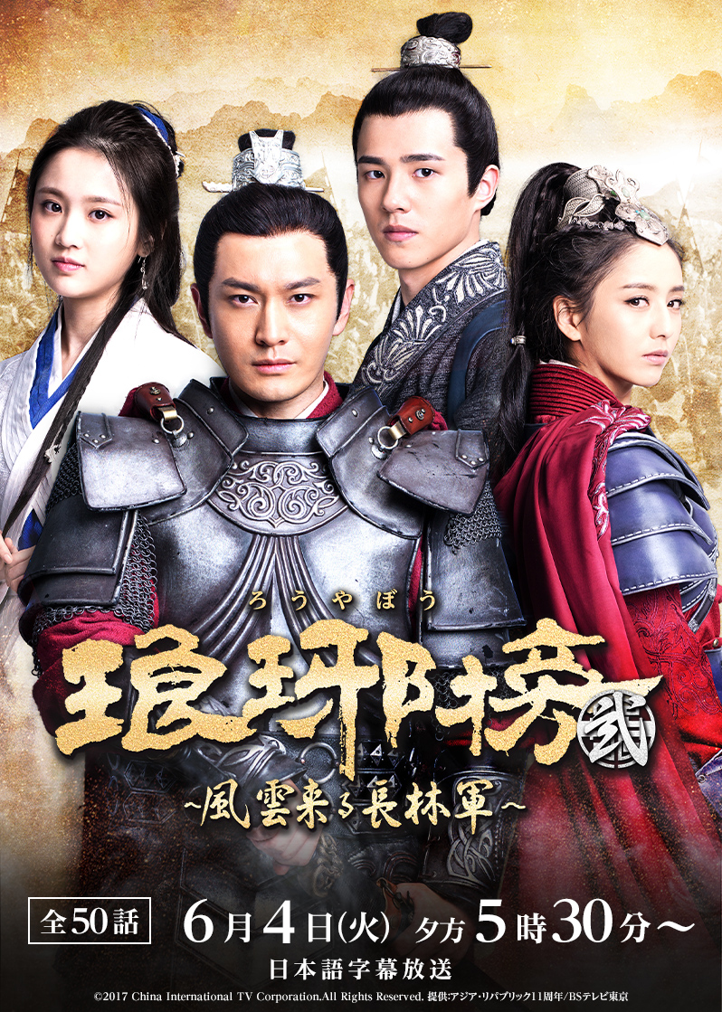 琅琊榜 弐～風雲来る長林軍～ レンタル DVD 中国ドラマ 全巻セット Amazon.co.jp: 琅邪榜 ろうやぼう 弐 風雲来る 長林軍 [レンタル