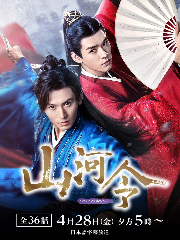 中国ドラマ「山河令」 ｜テレQ - 株式会社TVQ九州放送